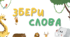 Логопедична гра "Створи слова"