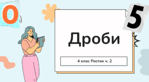 4 клас Росток ч. 2 Урок 1 Дроби с. 3-5