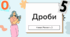 4 клас Росток ч. 2 Урок 1 Дроби с. 3-5