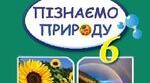 Календарно-тематичне планування на 2024-2025 н.р. Пізнаємо природу, 6 клас, НУШ, Гільберг