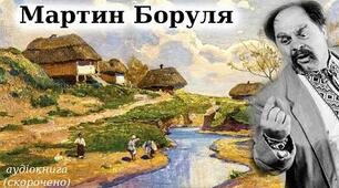 Комедія «Мартин Боруля», її сценічна історія. Дворянство як міф про краще життя. Підміна особистісних етичних цінностей (чесності, порядності, працелюбства) становою належністю.