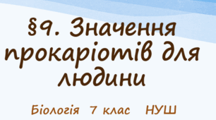 Презентація  "Значення прокаріотів для людини"    7клас  НУШ