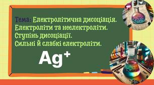 Електролітична дисоціація. Електроліти та неелектроліти. Ступінь дисоціації. Сильні й слабкі електроліти.