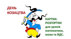 День КОЗАЦТВА (Картка-розгортка)