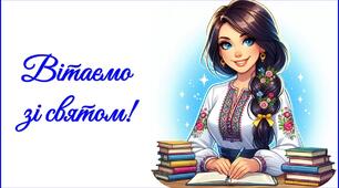 День вчителя 2025. Привітання до Дня вчителя (для організатора та вихователя)