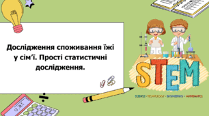 STEM 7 клас. Урок 6. Дослідження споживання їжі у сім’ї. Прості статистичні дослідження.