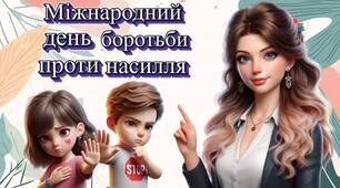 Презентація "2 жовтня - Міжнародний день боротьби проти насилля"