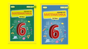 Календарно-тематичне планування з  математики  6 клас НУШ (за підручником Істер О.С.)