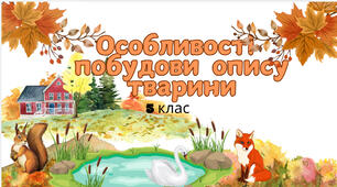 Презентація " РЗМ  Особливості побудови  твору -  опису  тварин" 5 клас