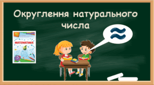 Округлення натуральних чисел