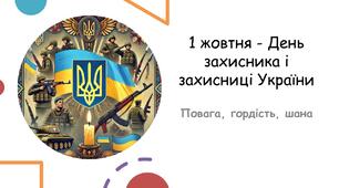 Презентація на тему: 1-жовтня день захисника і захисниці України