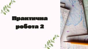 Практична робота №2 Тема: Читання схем руху транспорту міста Вінниця