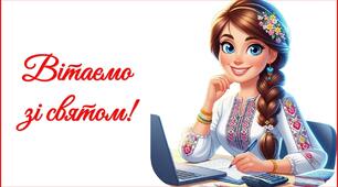 День вчителя 2025. Привітання до Дня вчителя (для вчителів математики та інформатики)