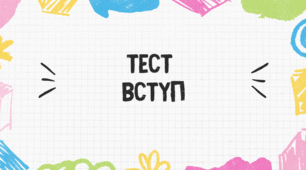Тест для учнів 8 класу на тему: "Вступ"