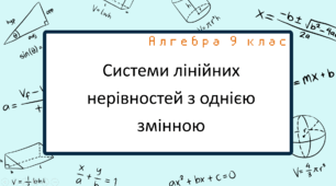 Системи лінійних нерівностей з однією змінною