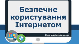 Безпечне користування інтернетом