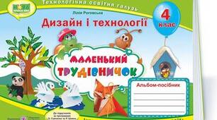 Індивідуальний навчальний план з дизайну та технологій 4 клас, для учнів які здобувають освіту за сімейною (домашньою) формою навчання.