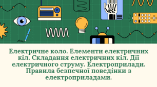 Електричне коло. Елементи електричних кіл. Складання електричних кіл. Дії електричного струму. Електроприлади. Правила безпечної поведінки з електроприладами.