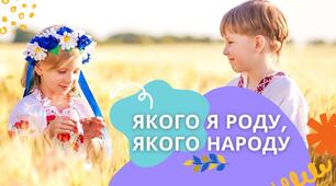 Якого я роду, якого народу (с. 57-58)