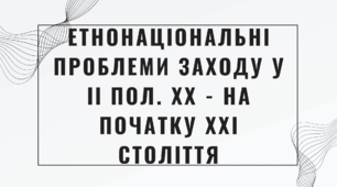 Етнонаціональні проблеми Заходу у ІІ пол. XX - на початку XXI століття