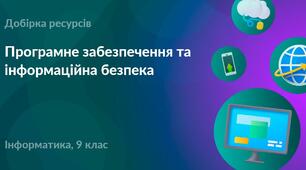 Контрольна робота з теми "Програмне забезпечення та інформаційна безпека"
