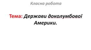 Держави доколумбової Америки.