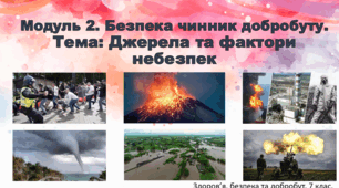 Презентація "Джерела та фактори небезпек" 7 клас НУШ
