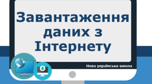 Пошук інформації та завантаження даних з Інтернету