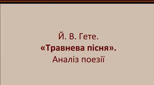 Й. В. Гете. "Травнева пісня". Аналіз твору.
