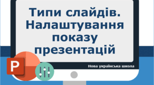 "Типи слайдів. Налаштування показу презентацій в Microsoft PowerPoint"
