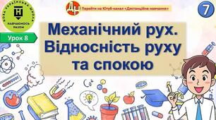 Відеоурок "Механічний рух. Відносність руху та спокою"