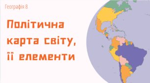 Політична карта світу,  її елементи