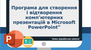 "Програма для створення і відтворення комп’ютерних презентацій в Microsoft PowerPoint"