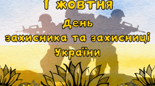 Плакат 1 жовтня День захисника та захисниці України