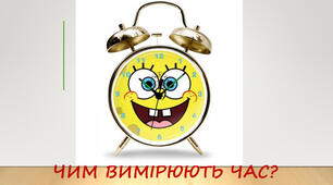 Вивчаємо одиниці часу: доба, тиждень, місяць, рік (с. 21)