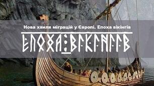 Нова хвиля міграцій у Європі. Епоха вікінгів
