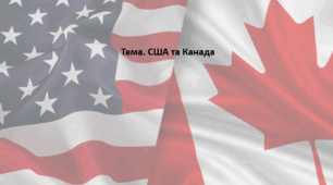 Всесвітня історія, 11 клас. Презентація "США та Канада"