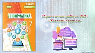 7 клас 11 урок НУШ. Практична робота №2: «Хмарні сервіси»