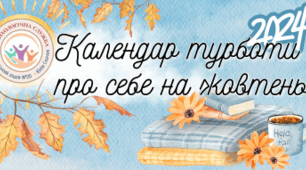 Календар турботи про себе