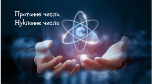 Протонне число. Нуклонне число.