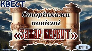 Анімована презентація + конспект «Квест «Сторінками повісті «Захар Беркут» І.Франка»»