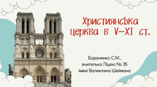 Презентація "Християнська церква в V—XI ст."