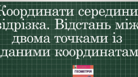 Координати середини відрізка . Відстань між точками.   Самостійна робота.