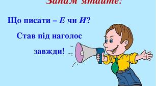 Досліджую слова з ненаголошеними звуками [е], [и]. Правильна вимова слів.            (впр. 1-8 с. 28-29)