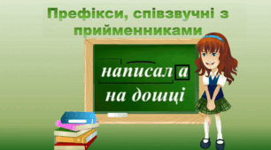 Префікси, співзвучні з прийменниками