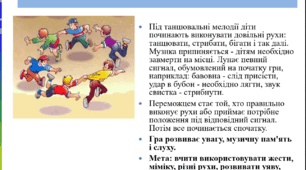 Рухливі ігри І курс