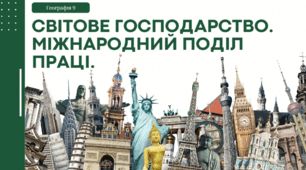 СВІТОВЕ ГОСПОДАРСТВО. МІЖНАРОДНИЙ  ПОДІЛ ПРАЦІ.