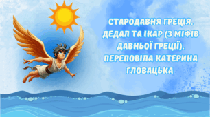 НУШ 4 клас. Літературне читання. За О. Савченко - Стародавня Греція. Дедал та Ікар (З міфів Давньої Греції). Переповіла Катерина Гловацька