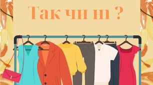 Дидактична гра "Осінній одяг. Так чи ні?"