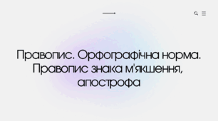 Інтерактивне заняття. Правопис знака м'якшення, апострофа. Повторення наголосу та транскрипції (фонетика)